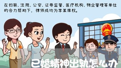 已婚精神出轨怎么办/2023110852605