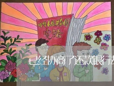 已经协商了还款银行却又自动扣款/2023100662405