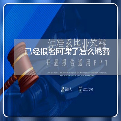 已经报名网课了怎么退费/2023051909280