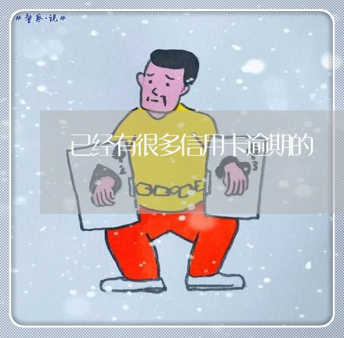 已经有很多信用卡逾期的/2023121741614