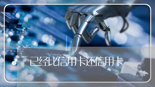 已经比信用卡还信用卡/2023111827031