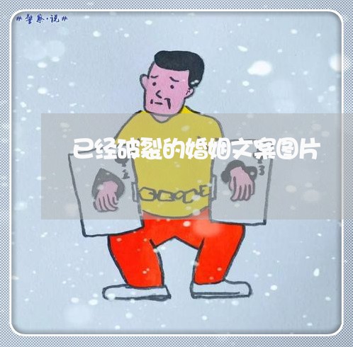 已经破裂的婚姻文案图片/2023112844158