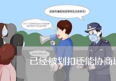 已经被划扣还能协商还款吗/2023100695139