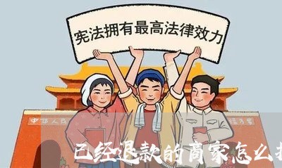 已经退款的商家怎么投诉/2023022101715