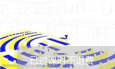 已过课时不退费/2023041851492