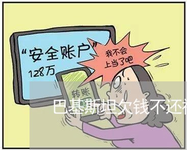 巴基斯坦欠钱不还视频/2023101736150