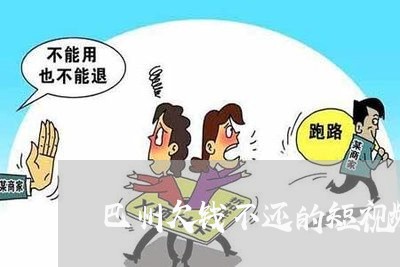 巴州欠钱不还的短视频/2023112696261