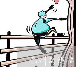 巴州离婚律师多少钱/2023110550382