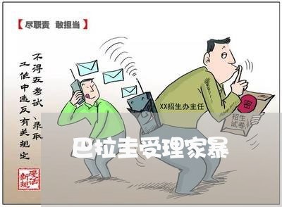 巴拉圭受理家暴/2023091373605