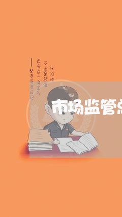 市场监管总局消费者投诉/2023032322604