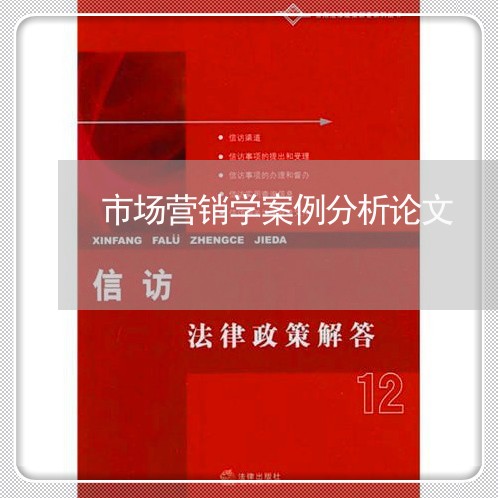 市场营销学案例分析论文/2023032795714