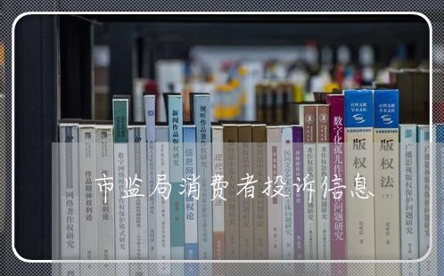 市监局消费者投诉信息/2023032549261