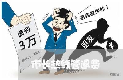 市长热线管退费/2023041963635