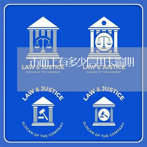 市面上有多少信用卡逾期/2023062877938