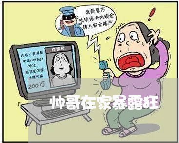 帅哥在家暴露狂/2023090950391