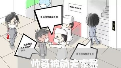 帅哥被前夫家暴/2023090730461