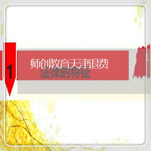 师创教育天津退费/2023042803714