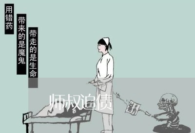 师叔追债/2023120626069