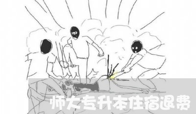 师大专升本住宿退费/2023052769490