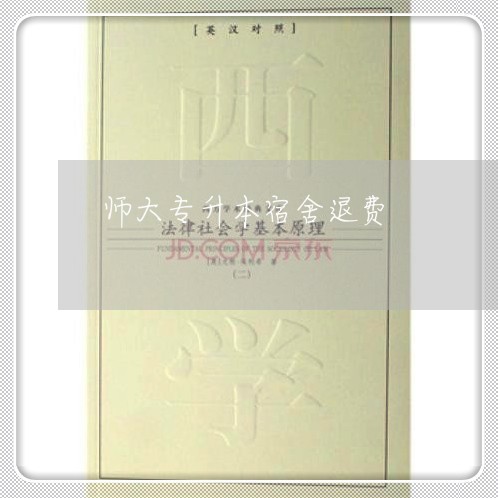 师大专升本宿舍退费/2023061849059