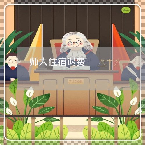 师大住宿退费/2023041692904