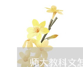 师大教科文怎么退费/2023052516949