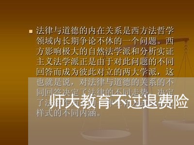 师大教育不过退费险/2023052306847