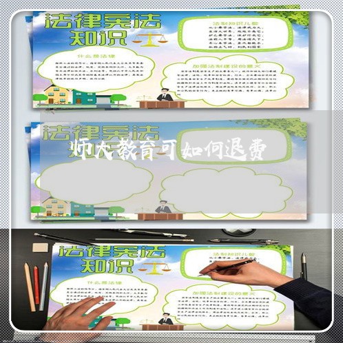 师大教育可如何退费/2023061803958