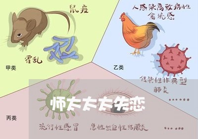 师太太太失恋/2023082772615