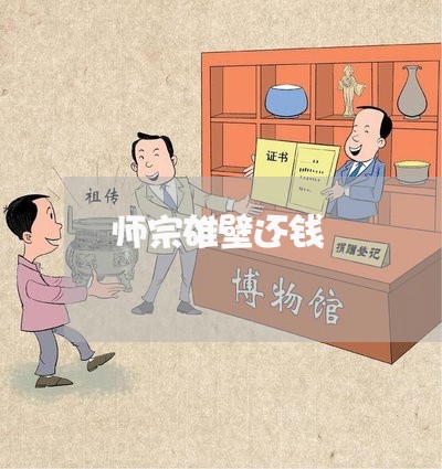 师宗雄壁还钱/2023100919393