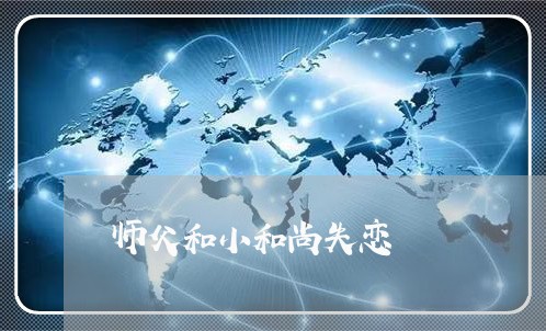 师父和小和尚失恋/2023102622795