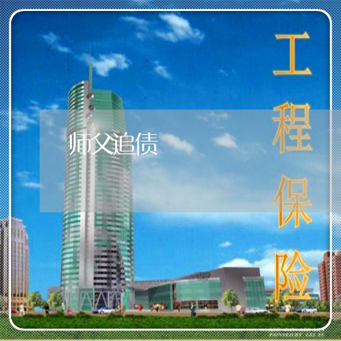 师父追债/2023120693836