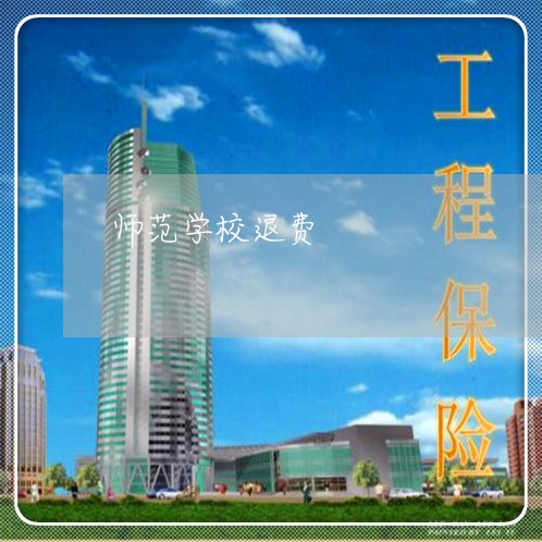 师范学校退费/2023041552817