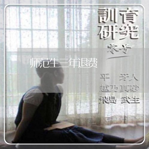 师范生三年退费/2023042051471