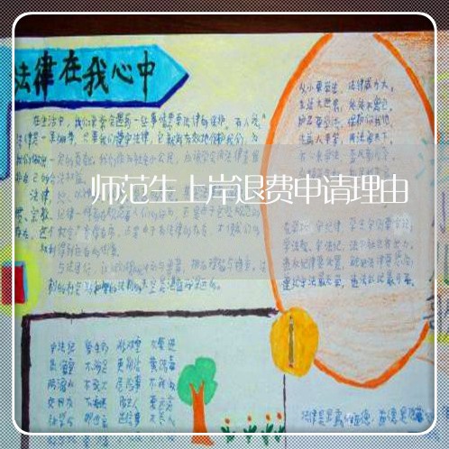 师范生上岸退费申请理由/2023053133916