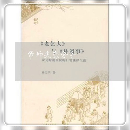 帝师失恋分手/2023082751605