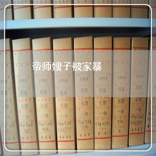 帝师嫂子被家暴/2023090894705