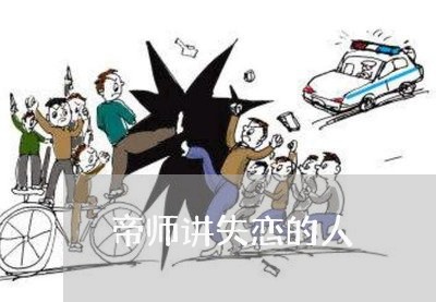 帝师讲失恋的人/2023092118248