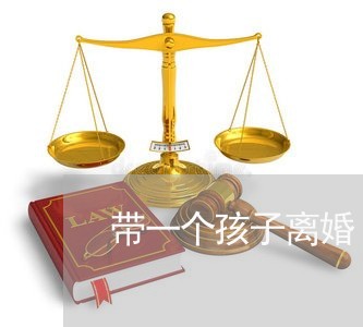 带一个孩子离婚/2023121732718