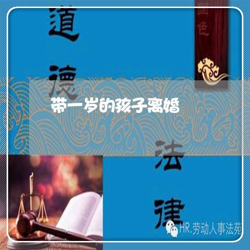 带一岁的孩子离婚/2023093013047