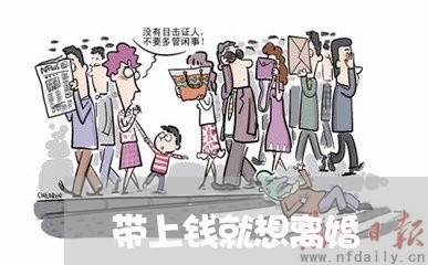 带上钱就想离婚/2023121373945