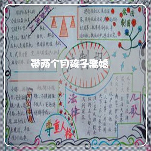 带两个月孩子离婚/2023092952613