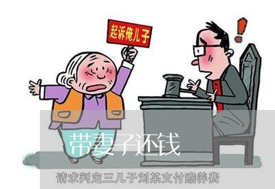 带妻子还钱/2023121697160