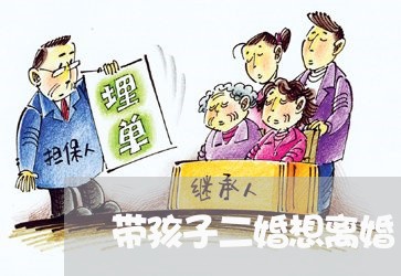 带孩子二婚想离婚/2023093052603