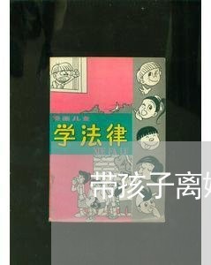 带孩子离婚天涯/2023121719189