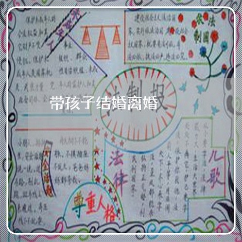 带孩子结婚离婚/2023090528462