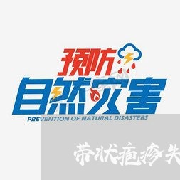 带状疱疹失恋/2023120613607