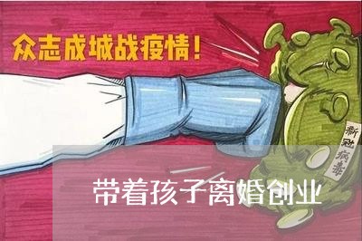 带着孩子离婚创业/2023092806048