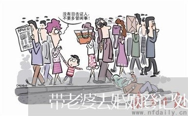 带老婆去婚姻登记处/2023112781805