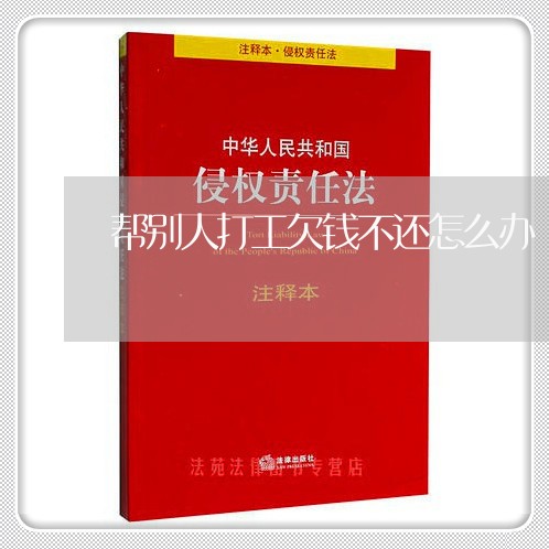 帮别人打工欠钱不还怎么办/2023110695340